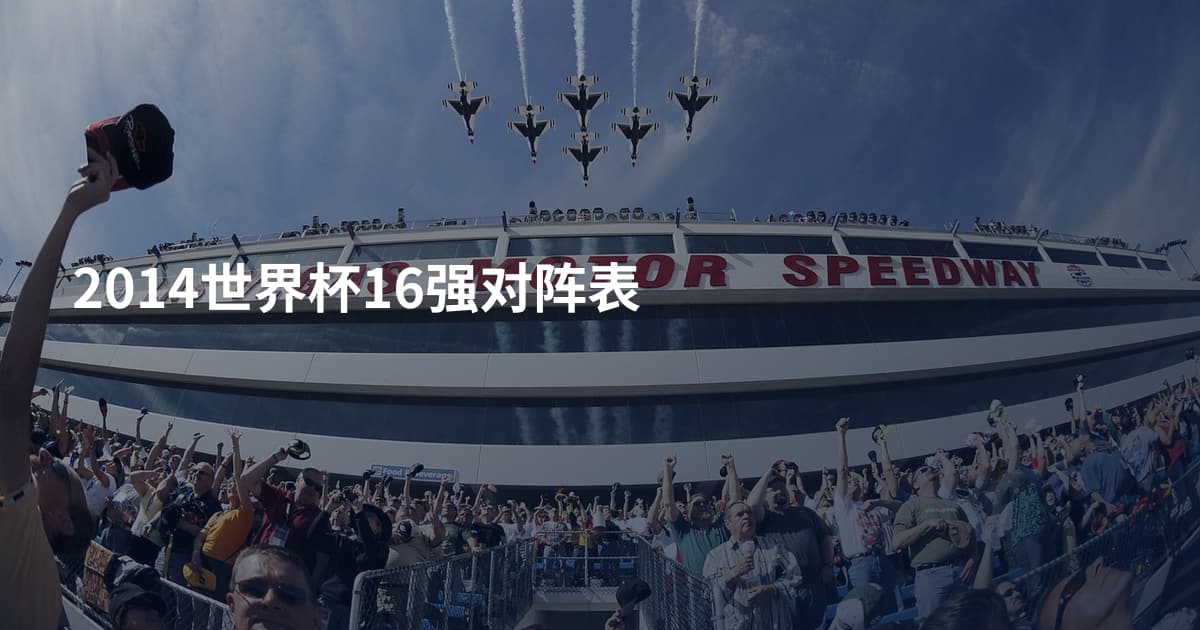 2014世界杯16强对阵表