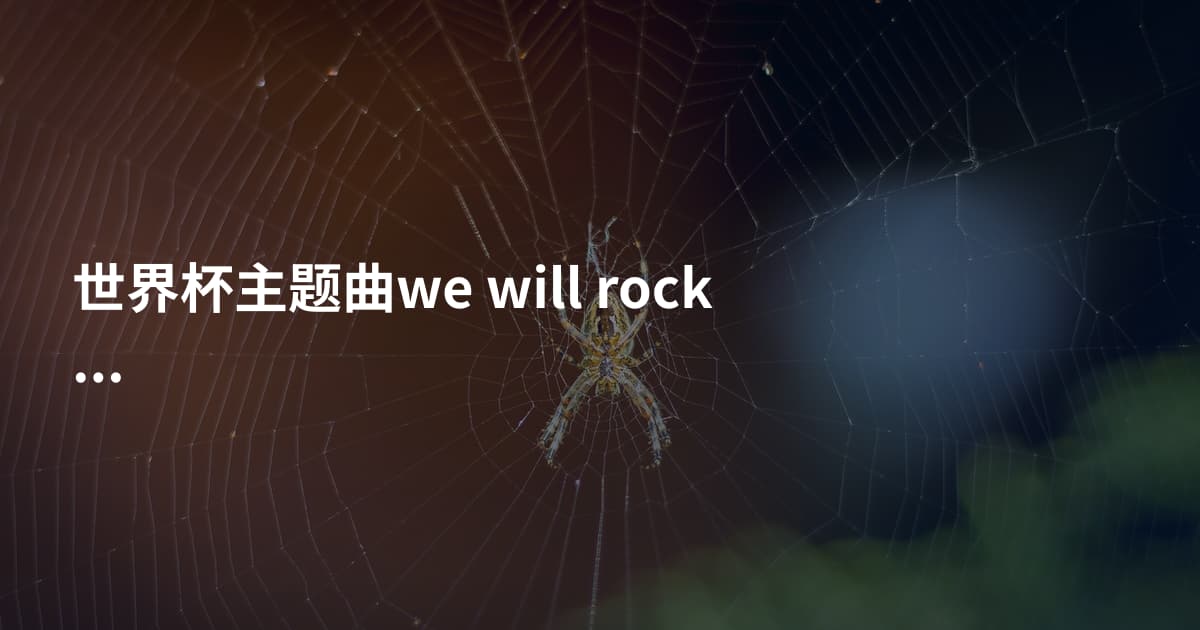 世界杯主题曲we will rock you