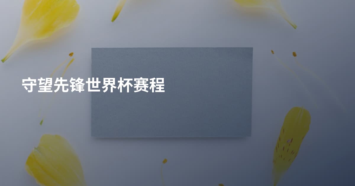 守望先锋世界杯赛程