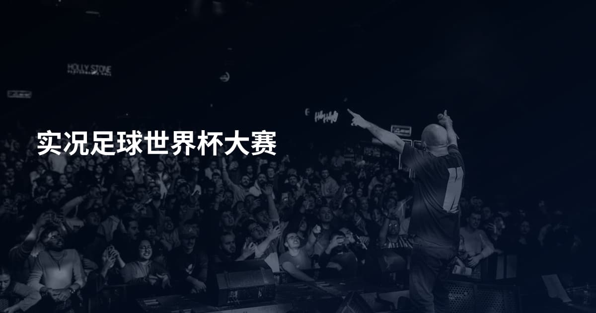 实况足球世界杯大赛