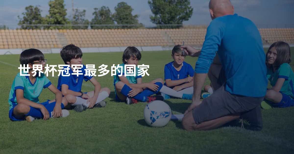 世界杯冠军最多的国家
