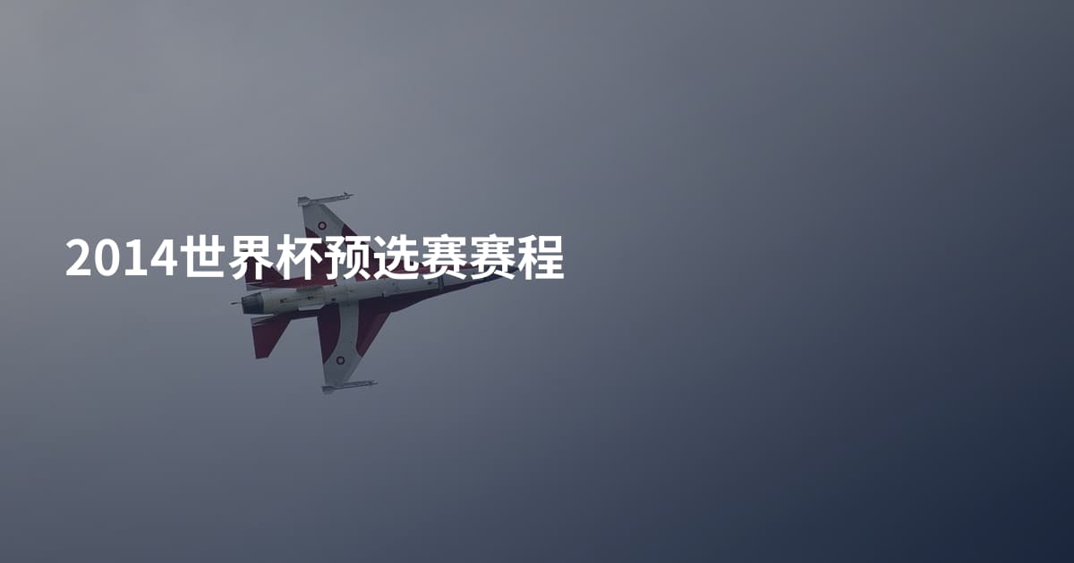 2014世界杯预选赛赛程