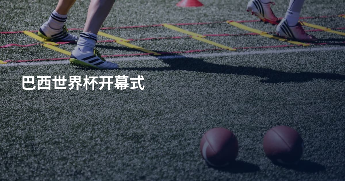 巴西世界杯开幕式