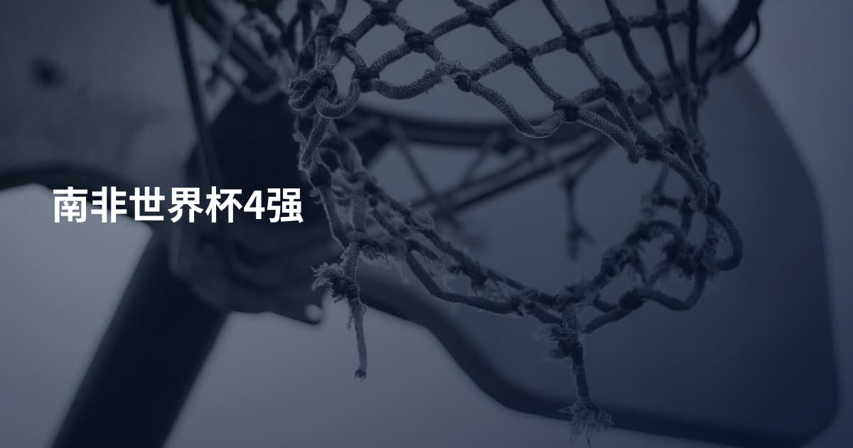 南非世界杯4强