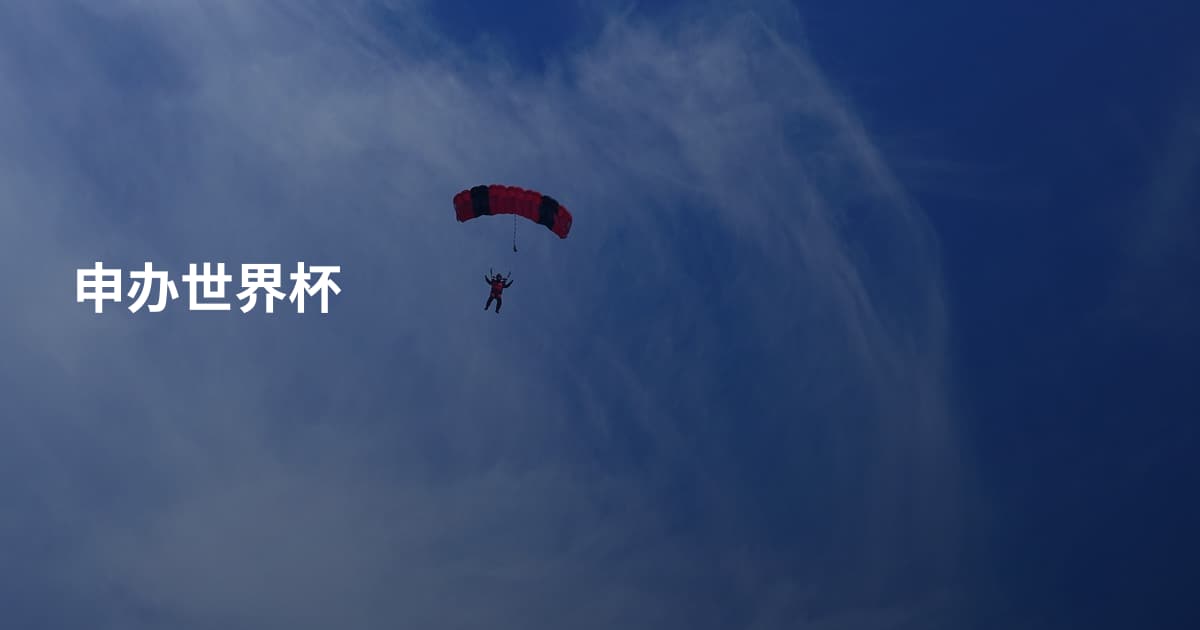 申办世界杯