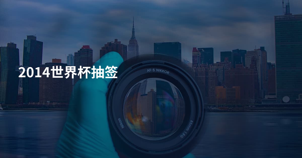 2014世界杯抽签
