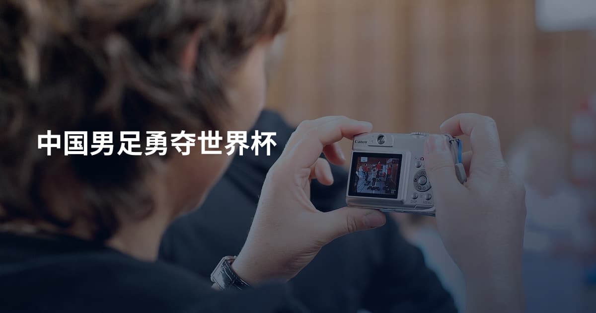 中国男足勇夺世界杯