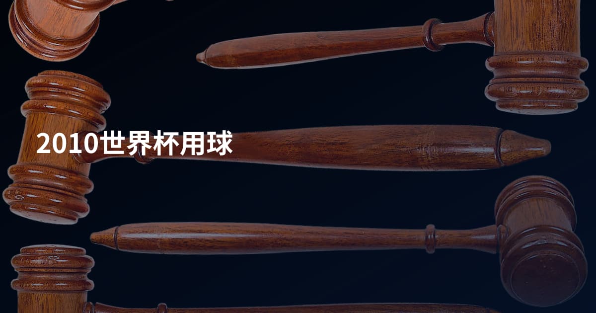 2010世界杯用球