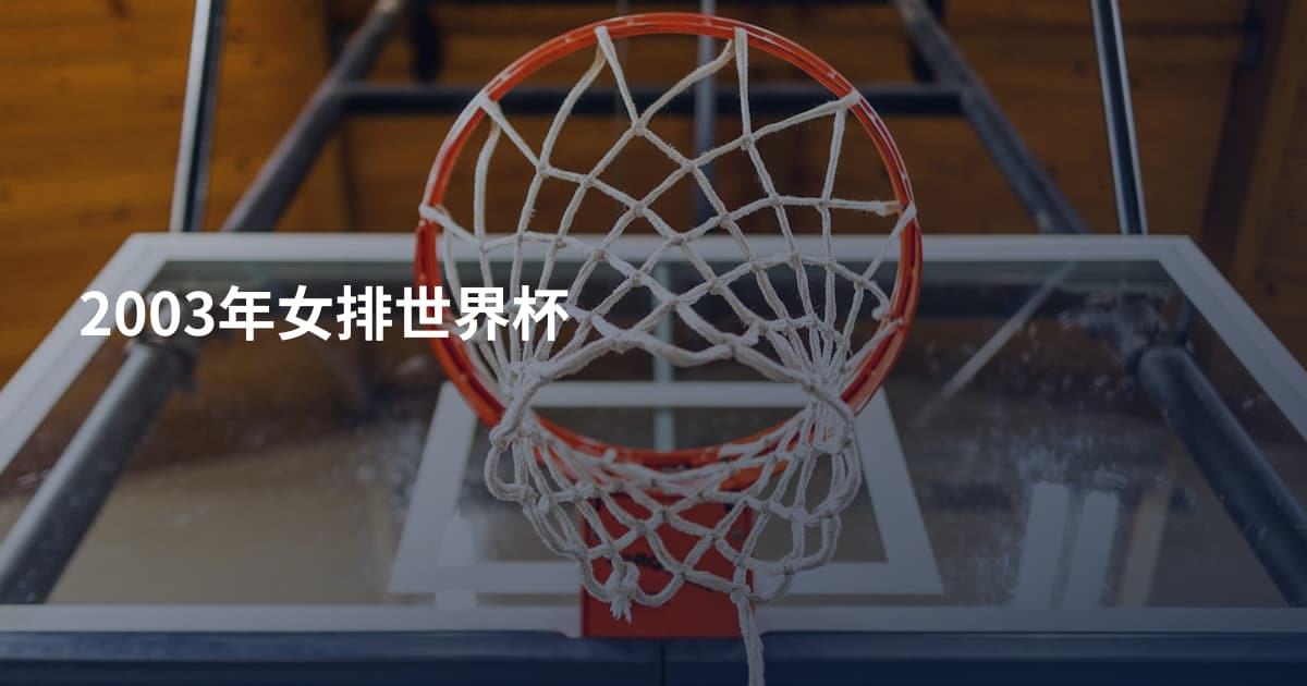 2003年女排世界杯