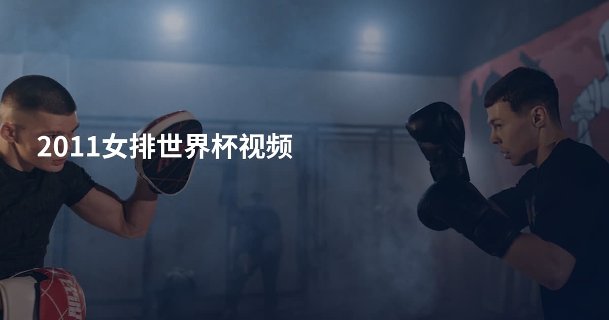 2011女排世界杯视频