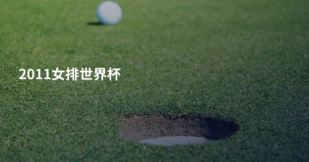 2011女排世界杯