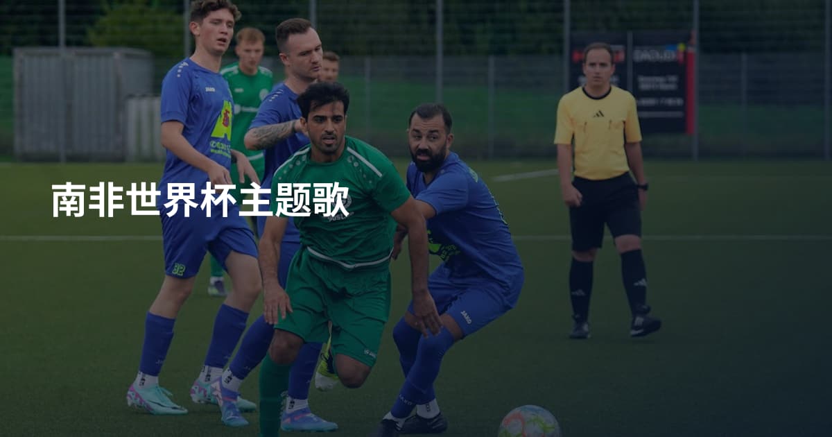 南非世界杯主题歌