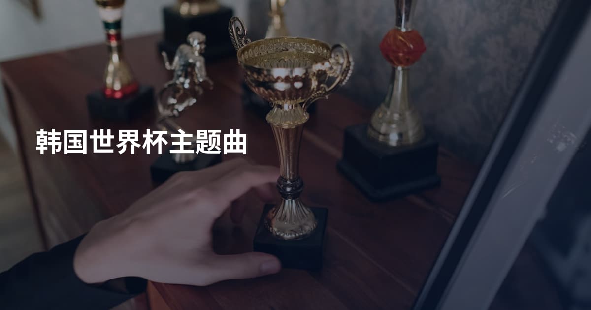 韩国世界杯主题曲