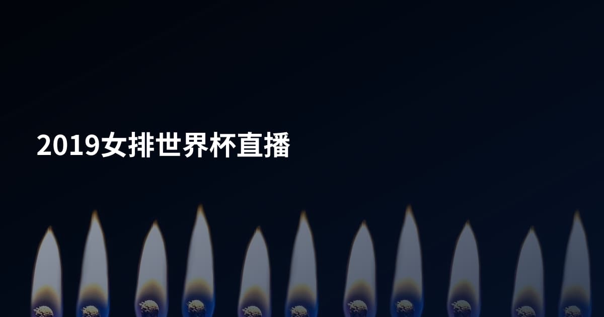 2019女排世界杯直播