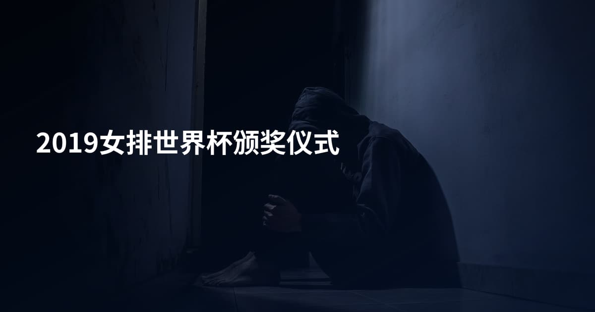 2019女排世界杯颁奖仪式