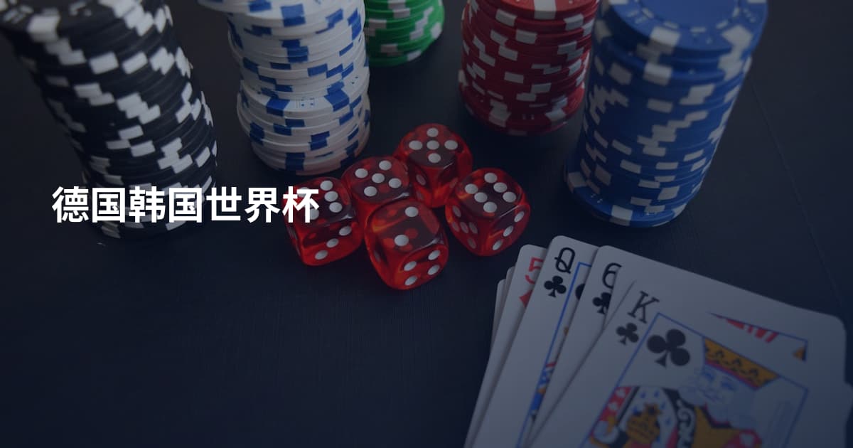 德国韩国世界杯
