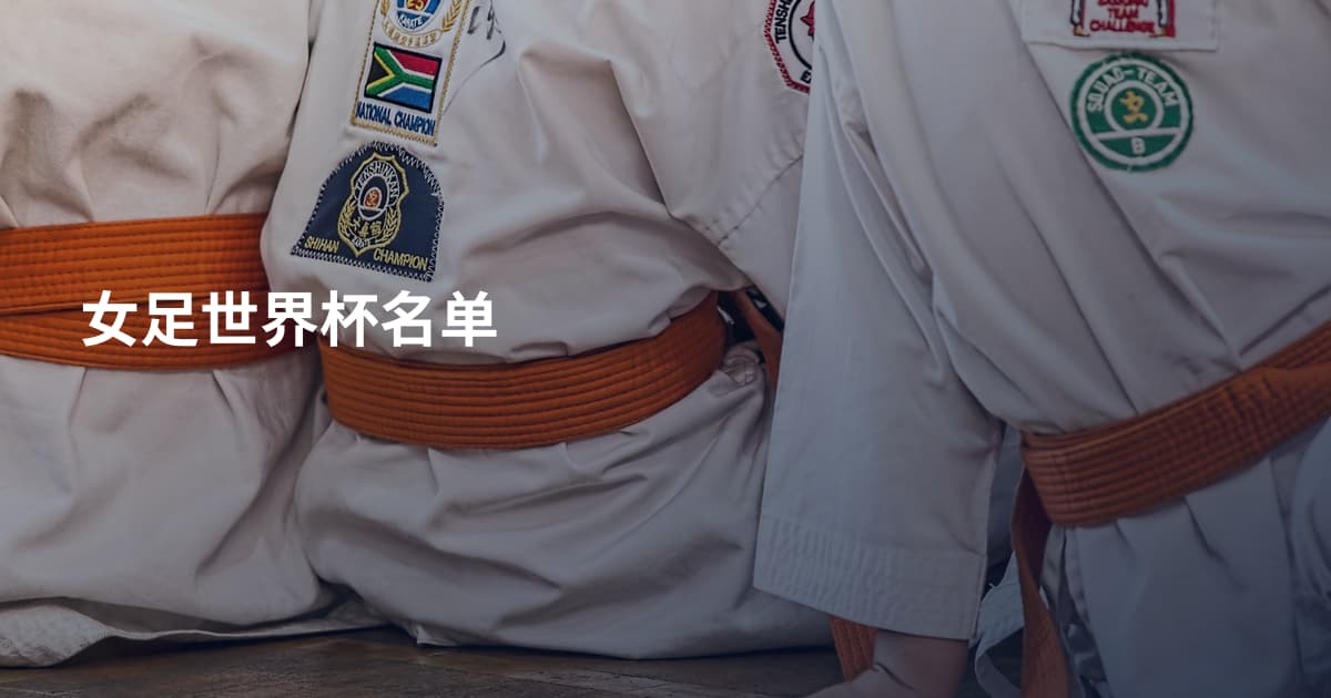 女足世界杯名单