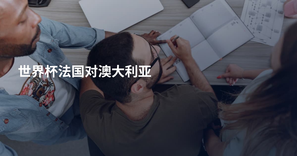世界杯法国对澳大利亚