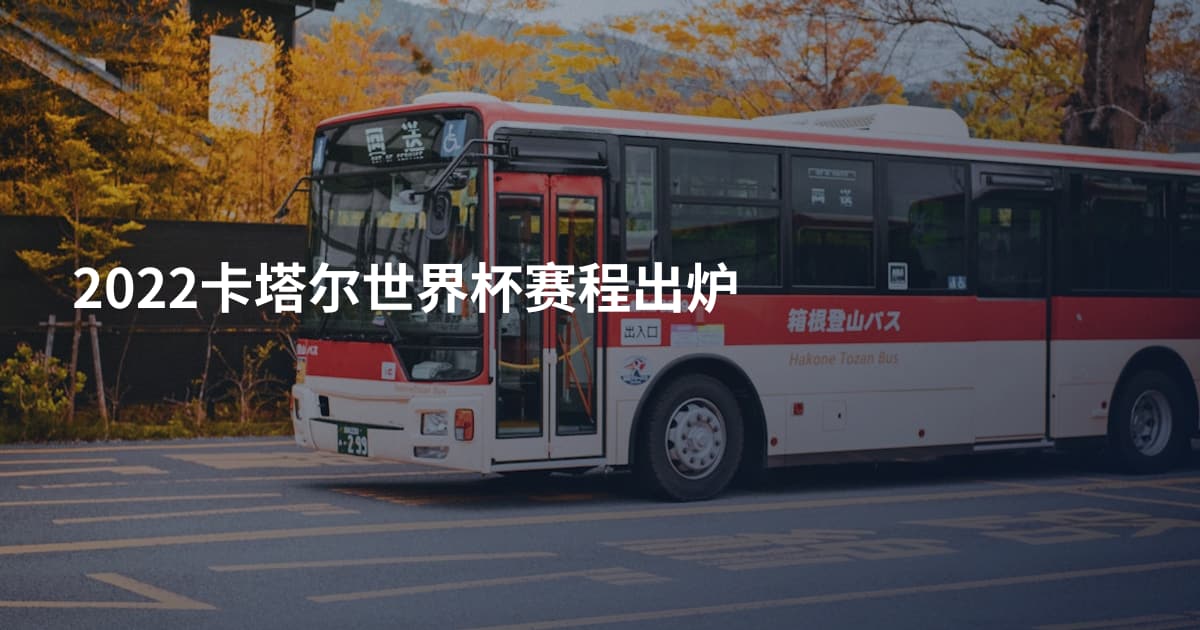 2022卡塔尔世界杯赛程出炉
