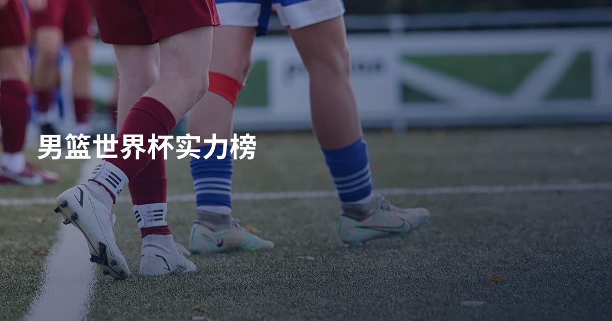 男篮世界杯实力榜