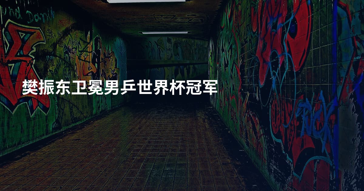 樊振东卫冕男乒世界杯冠军