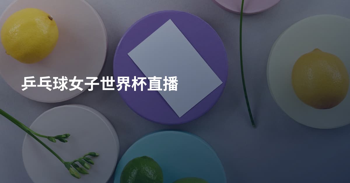 乒乓球女子世界杯直播