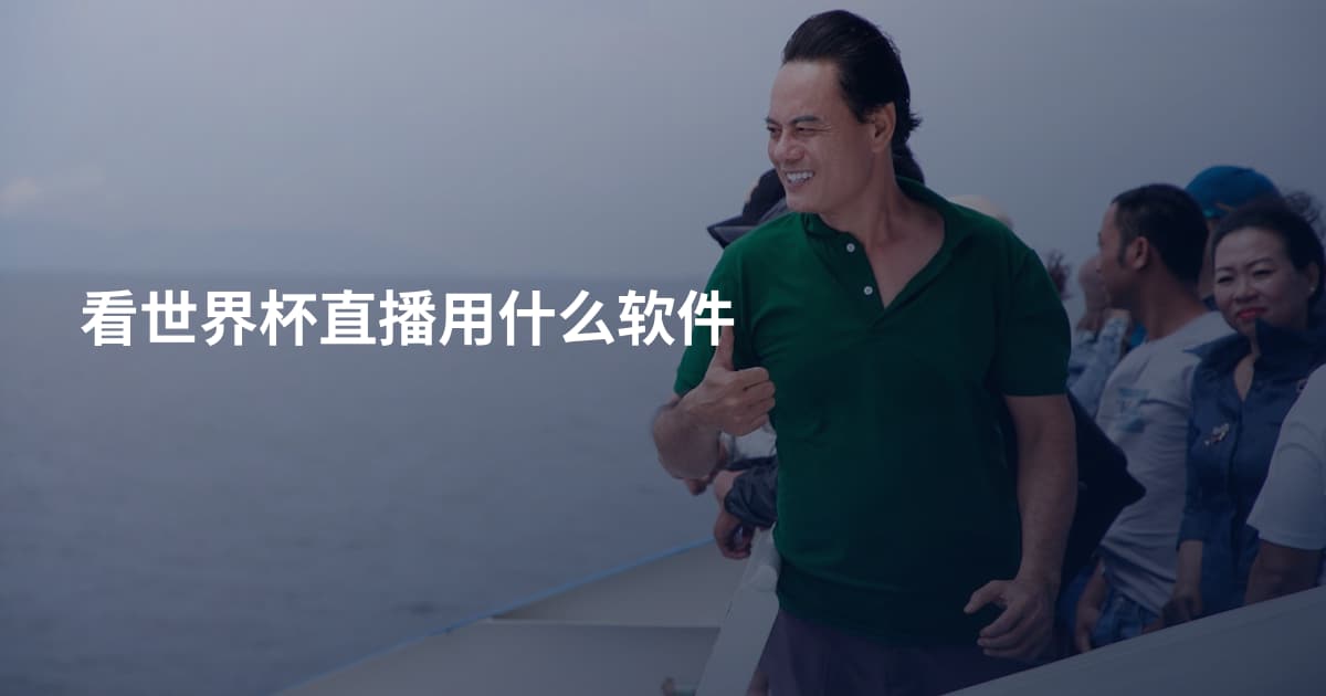 看世界杯直播用什么软件