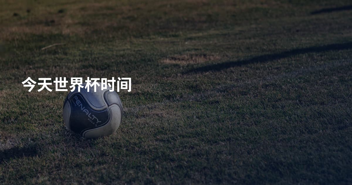 今天世界杯时间