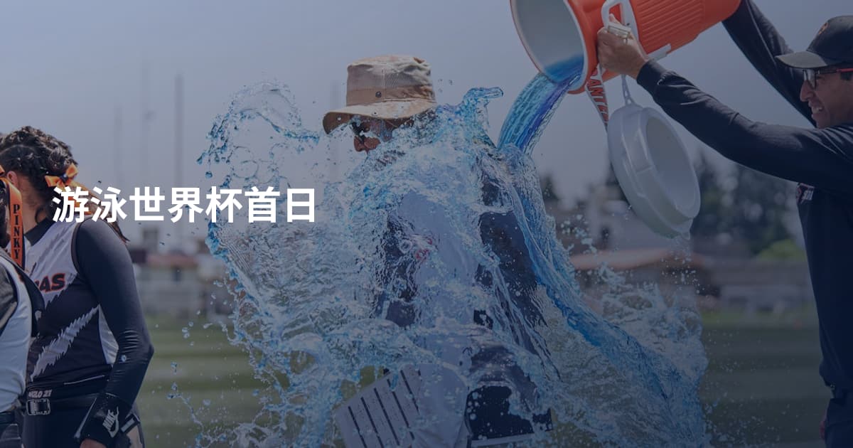 游泳世界杯首日