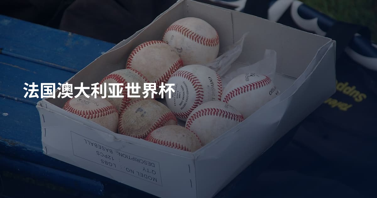 法国澳大利亚世界杯