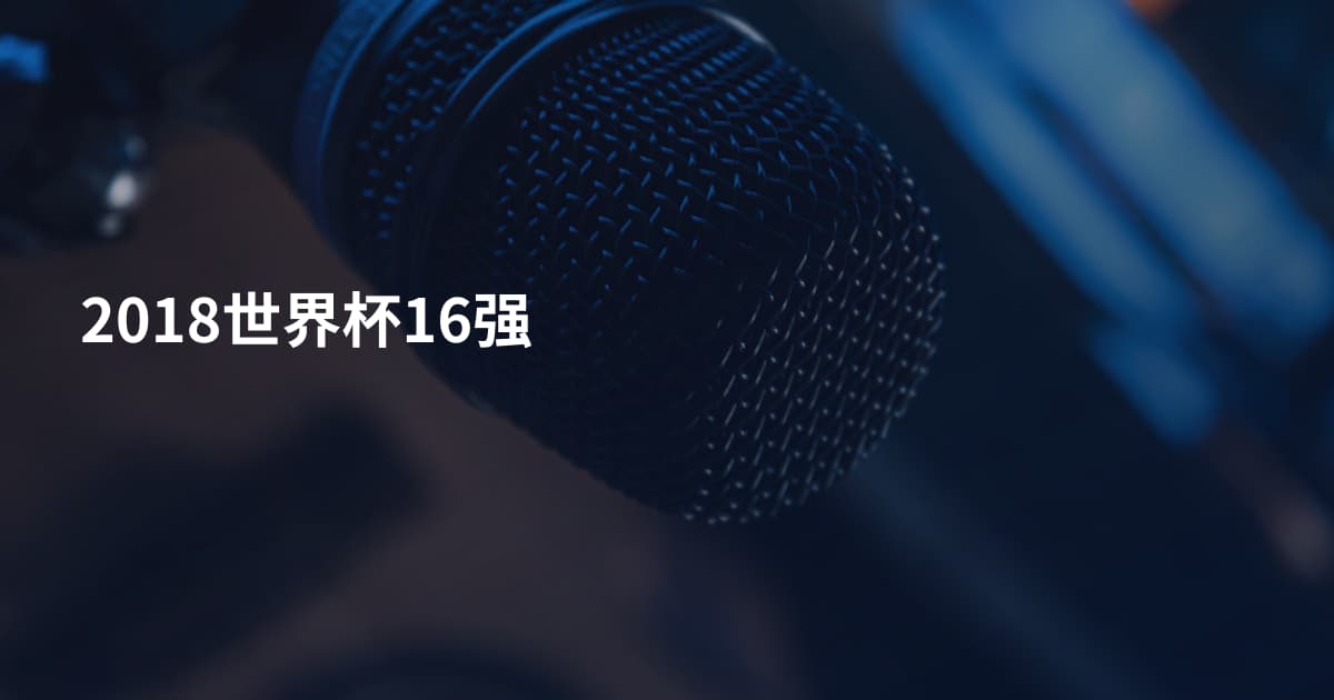 2018世界杯16强