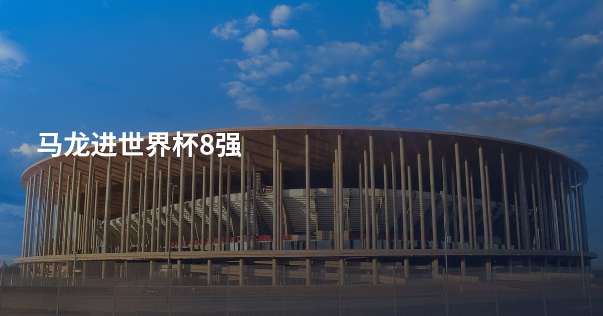 马龙进世界杯8强