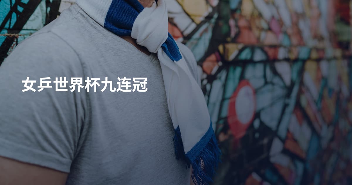 女乒世界杯九连冠