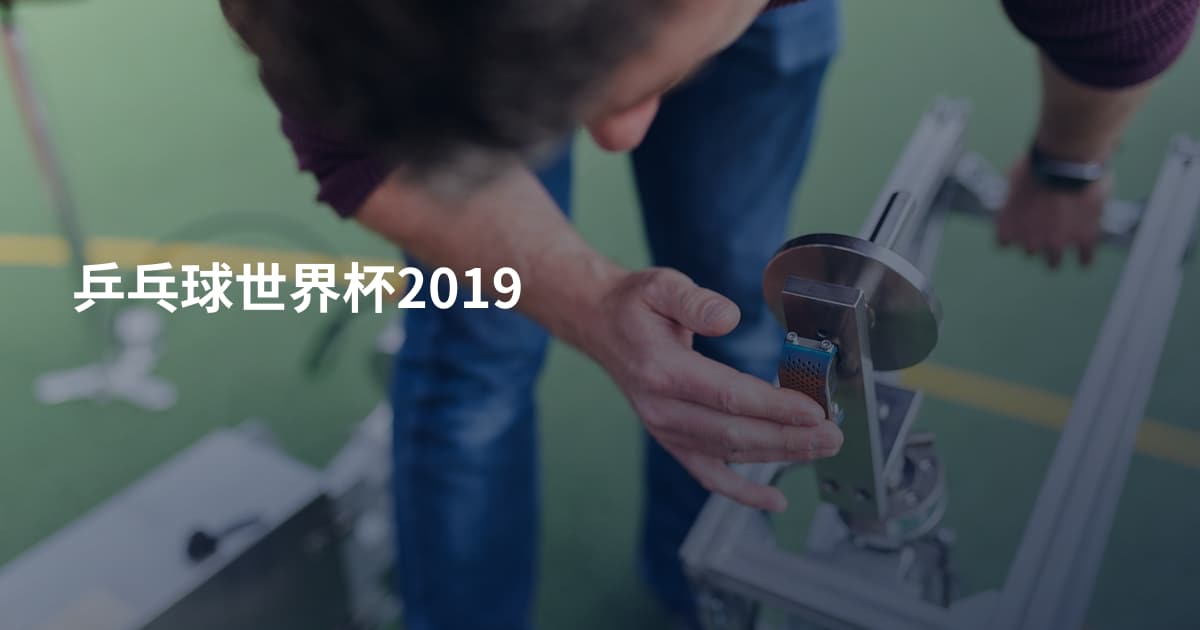 乒乓球世界杯2019