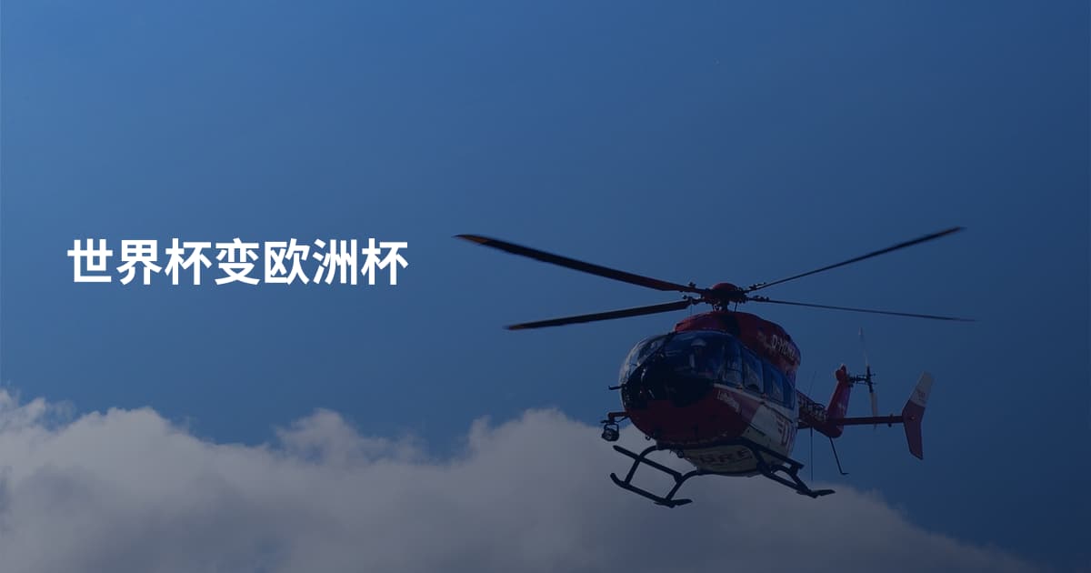 世界杯变欧洲杯