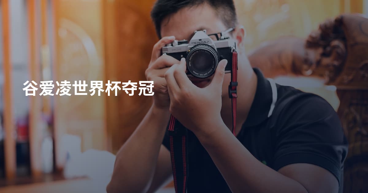 谷爱凌世界杯夺冠