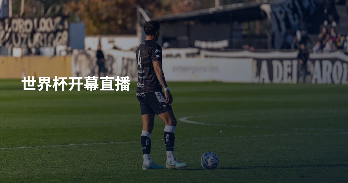 世界杯开幕直播