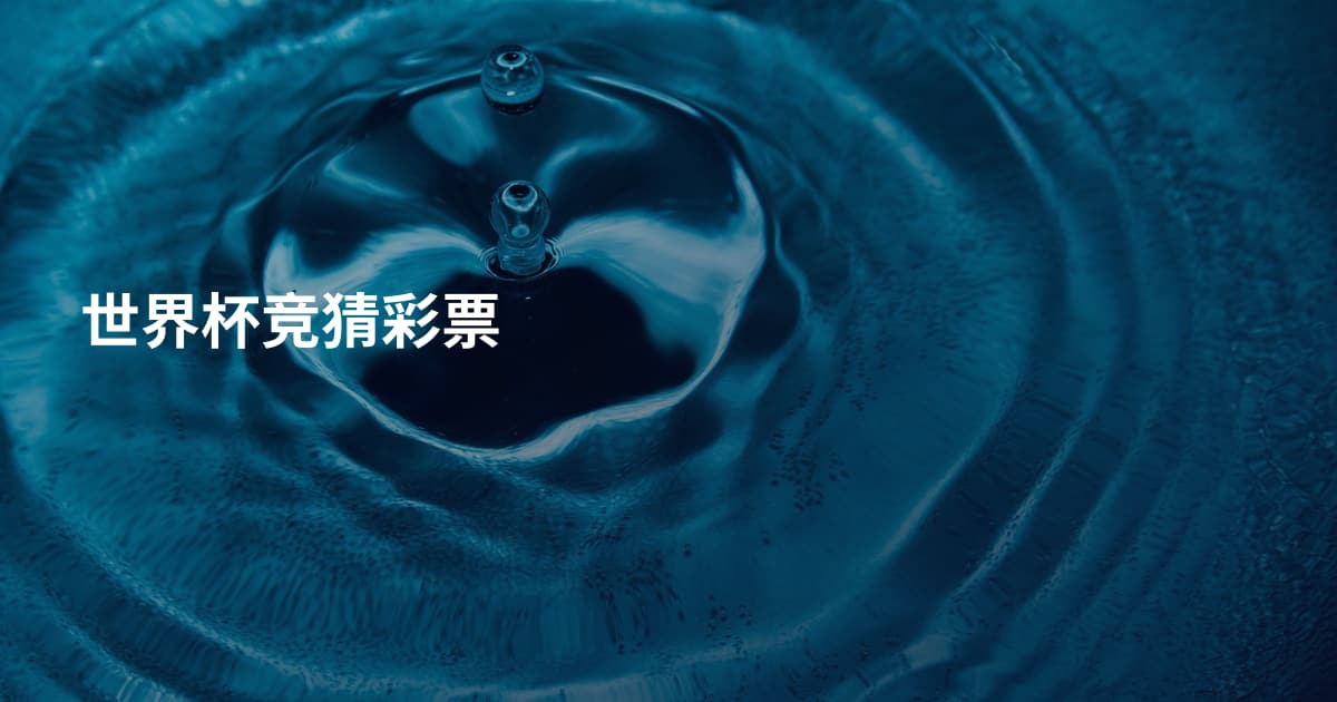 世界杯竞猜彩票