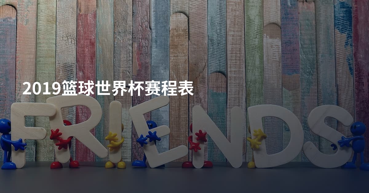2019篮球世界杯赛程表