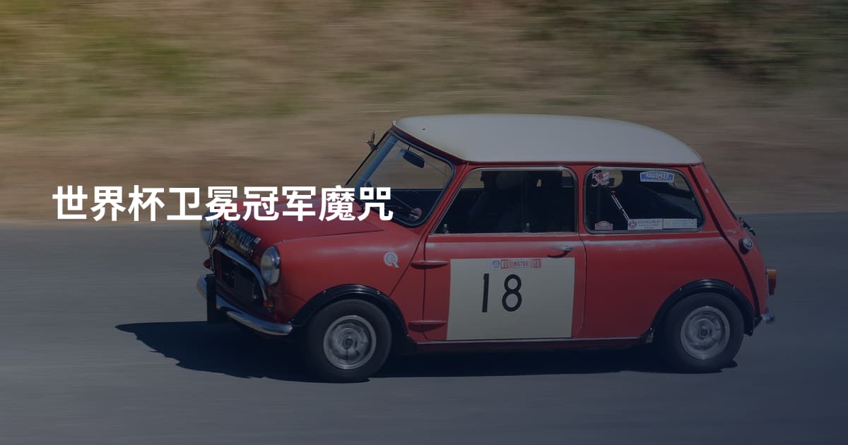 世界杯卫冕冠军魔咒