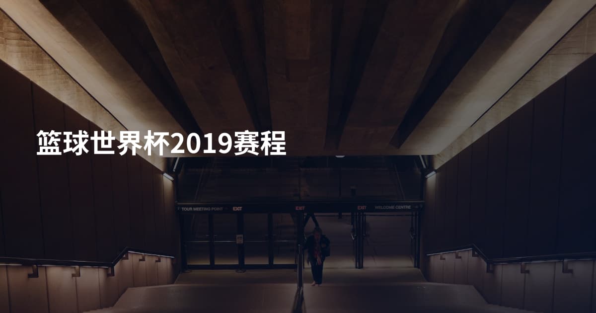 篮球世界杯2019赛程