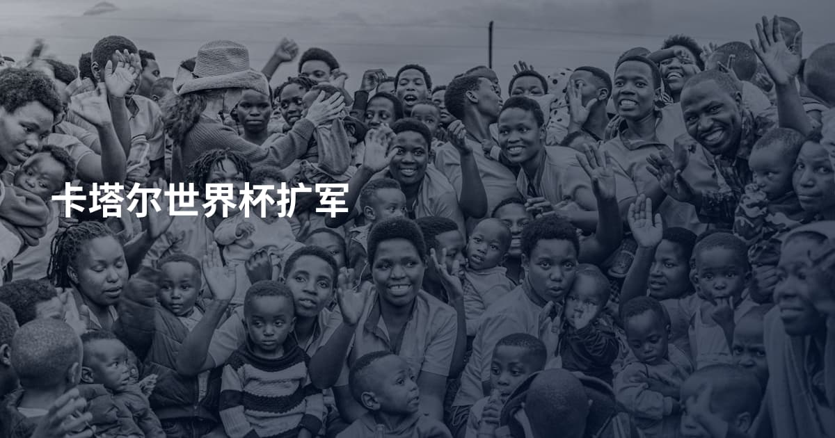 卡塔尔世界杯扩军