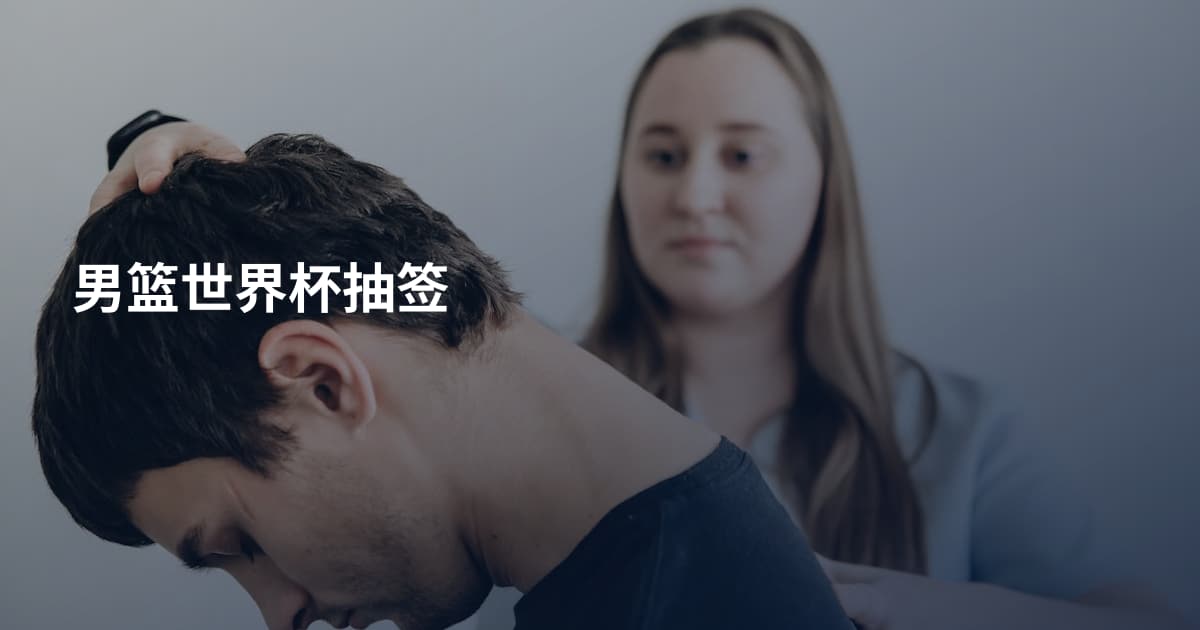 男篮世界杯抽签
