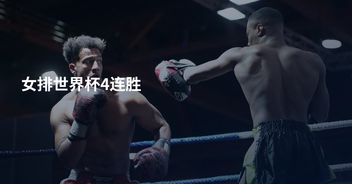 女排世界杯4连胜