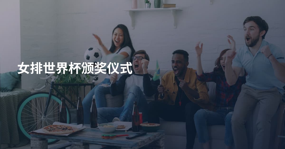 女排世界杯颁奖仪式