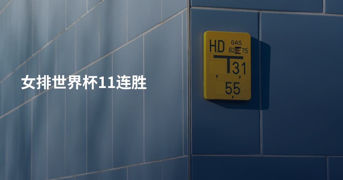 女排世界杯11连胜