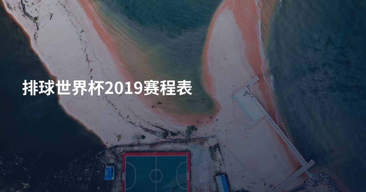 排球世界杯2019赛程表
