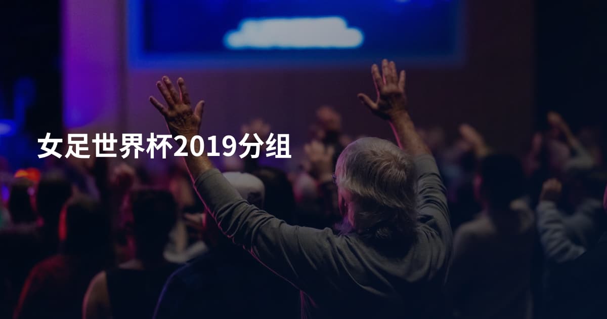 女足世界杯2019分组
