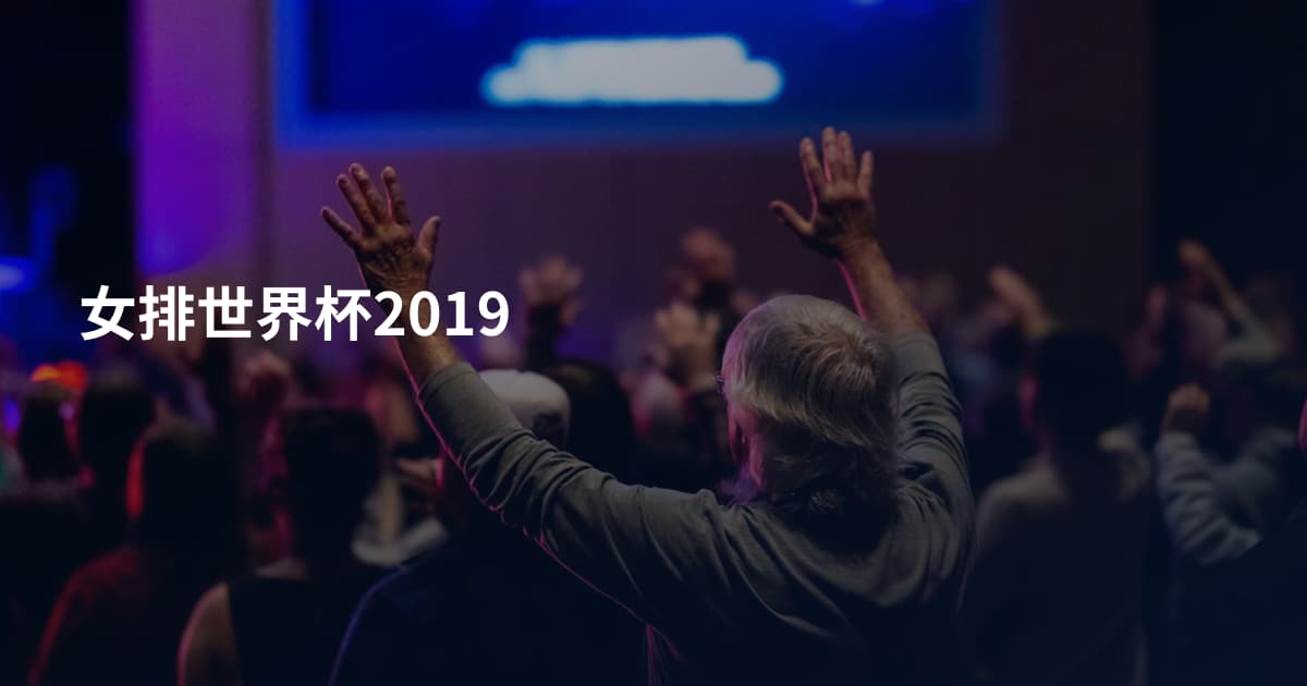 女排世界杯2019