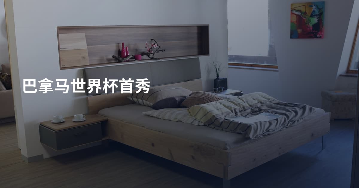 巴拿马世界杯首秀
